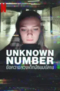 Unknown Number (2025) ข้อความลวงเด็กมัธยมปลาย