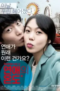 ดูหนัง Very Ordinary Couple Yeonaeui wondo เต็มเรื่อง
