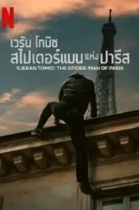 Vjeran Tomic The Spider-Man of Paris (2023) เวรัน โทมิช สไปเดอร์แมนแห่งปารีส