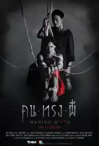 Waning Moon (2020) คน ทรง ผี