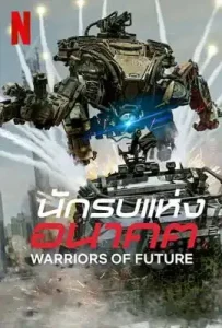 Warriors of Future (2022) นักรบแห่งอนาคต