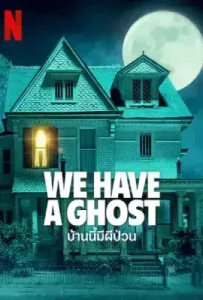 We Have a Ghost (2023) บ้านนี้มีผีป่วน