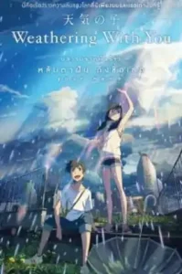 Weathering with You (Tenki no ko) (2019) ฤดูฝัน ฉันมีเธอ