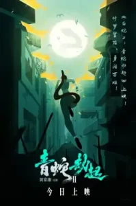 White Snake 2 Green Snake (2021) นางพญางูขาว 2 นาคามรกต