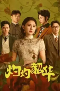 Wild Ambition Bloom (2025) แรงไฟในบุปผา