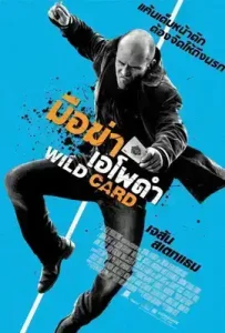 Wild Card (2015) มือฆ่าเอโพดำ
