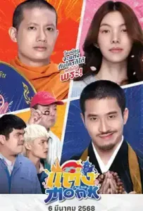 Will You Marry Monk? (2025) แต่ง…Monk