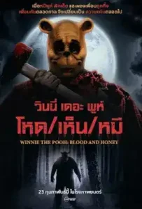 Winnie the Pooh Blood and Honey (2023) วินนี่ เดอะ พูห์ โหด/เห็น/หมี