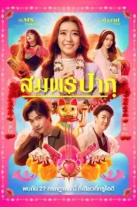 Wish Me Luck (2023) สมพรปาก