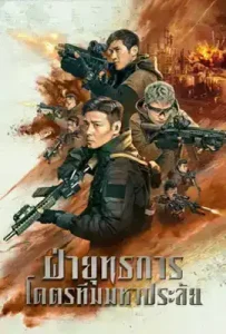 Wolf Pack (2022) ฝ่ายุทธการ โคตรทีมมหาประลัย