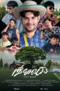 ZIEN-LANG Best Friends Forever (2023) เซียนหรั่ง เดอะมูฟวี่