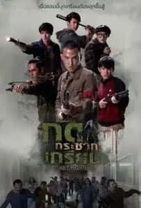 กัดกระชากเกรียน (2017) Zombie Fighters