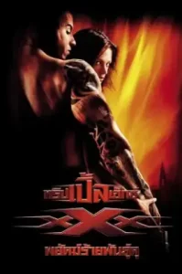xXx (2002) ทริปเปิ้ลเอ็กซ์ พยัคฆ์ร้ายพันธุ์ดุ